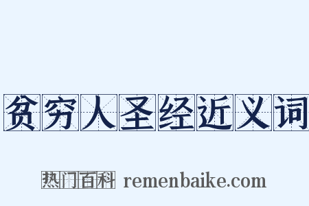 贫穷人圣经近义词是什么意思的图片